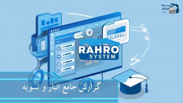 گزارش جامع انبار و تسویه